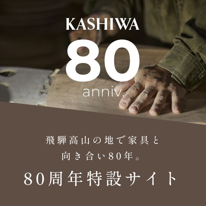 国産家具・木製家具ブランドのKASHIWA