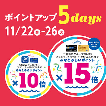 【開催予告】「みなとみらいポイント」ポイントアップ5days