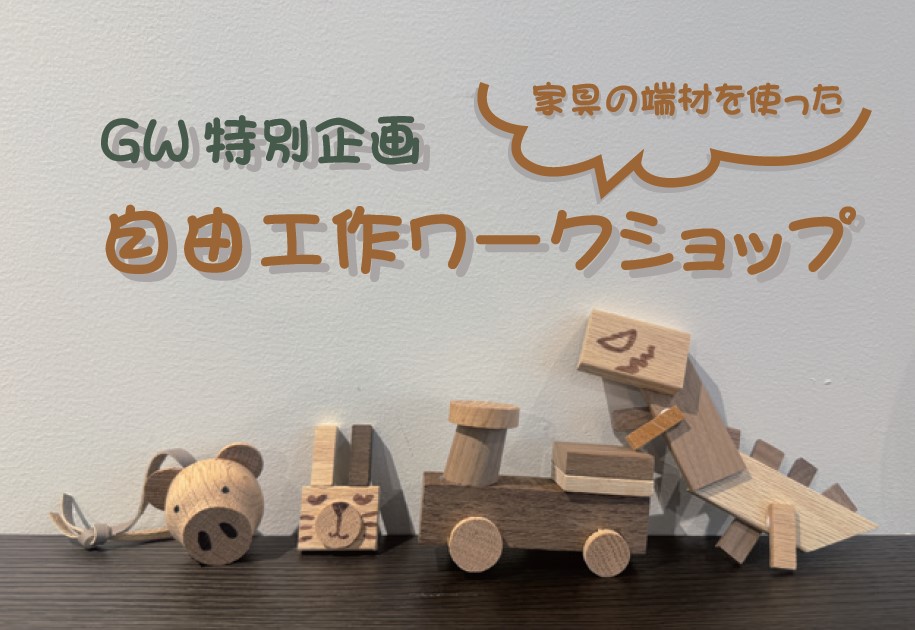 GW開催！『自由工作ワークショップ』
